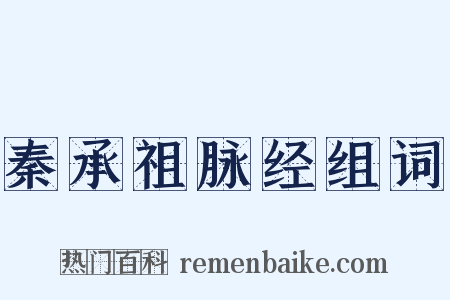 秦承祖脉经组词是什么意思的图片